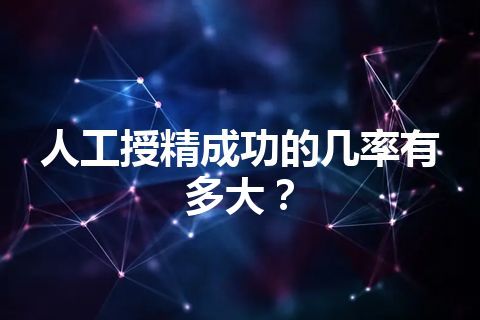 人工授精成功的几率有多大？