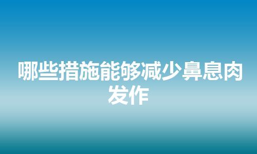 哪些措施能够减少鼻息肉发作