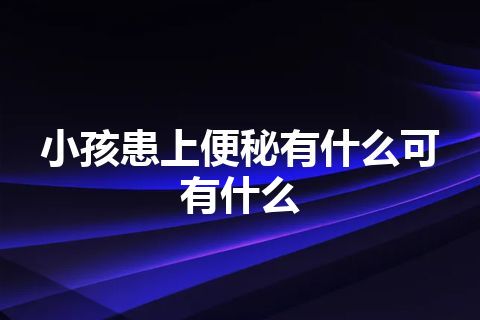 小孩患上便秘有什么可有什么