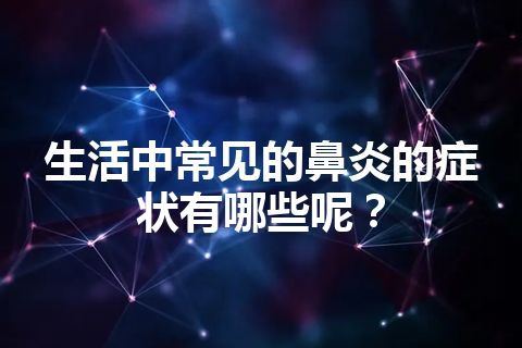 生活中常见的鼻炎的症状有哪些呢？