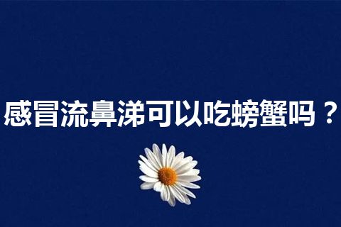 感冒流鼻涕可以吃螃蟹吗？