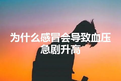 为什么感冒会导致血压急剧升高