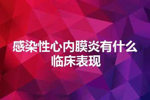 感染性心内膜炎有什么临床表现