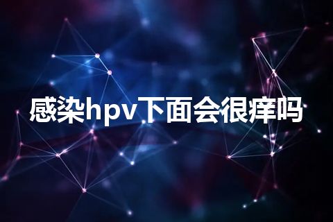 感染hpv下面会很痒吗