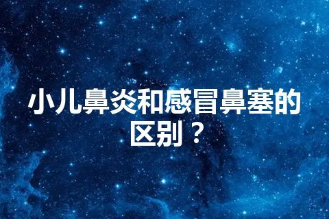 小儿鼻炎和感冒鼻塞的区别？