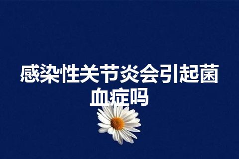 感染性关节炎会引起菌血症吗