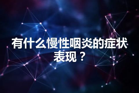 有什么慢性咽炎的症状表现？