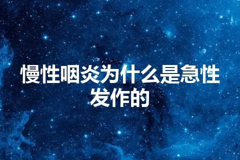 慢性咽炎为什么是急性发作的