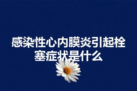 感染性心内膜炎引起栓塞症状是什么