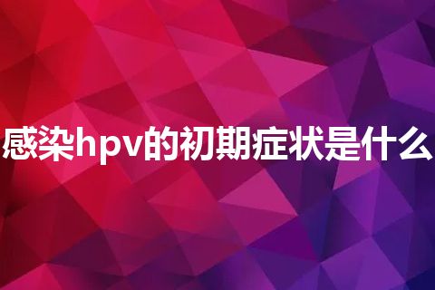 感染hpv的初期症状是什么