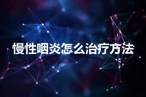 慢性咽炎怎么治疗方法