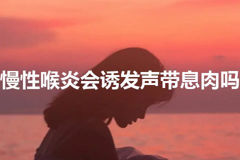 慢性喉炎会诱发声带息肉吗