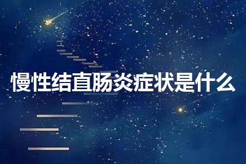 慢性结直肠炎症状是什么