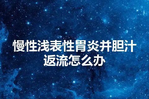 慢性浅表性胃炎并胆汁返流怎么办