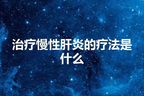 治疗慢性肝炎的疗法是什么