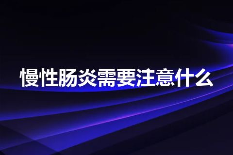 慢性肠炎需要注意什么