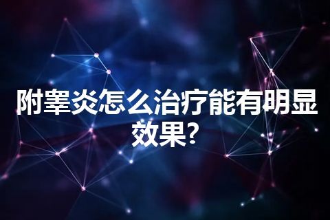 附睾炎怎么治疗能有明显效果?