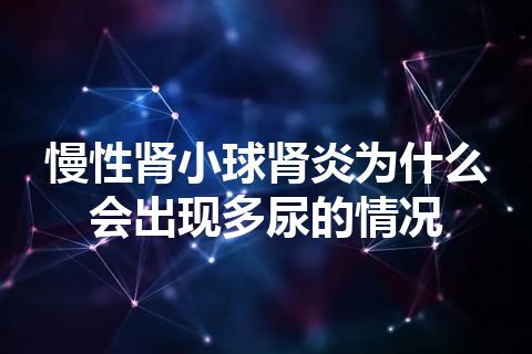 慢性肾小球肾炎为什么会出现多尿的情况