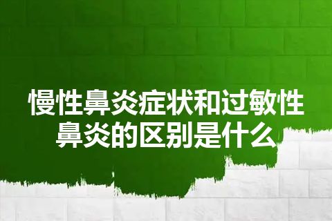 慢性鼻炎症状和过敏性鼻炎的区别是什么