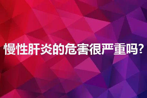 慢性肝炎的危害很严重吗?