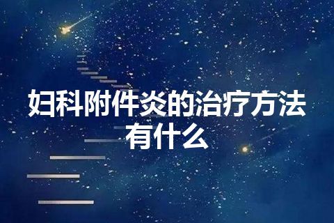 妇科附件炎的治疗方法有什么