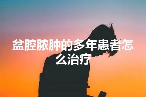 盆腔脓肿的多年患者怎么治疗