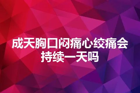 成天胸口闷痛心绞痛会持续一天吗