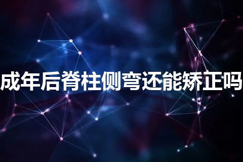 成年后脊柱侧弯还能矫正吗