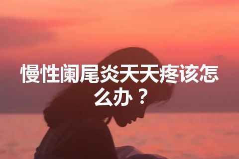 慢性阑尾炎天天疼该怎么办？