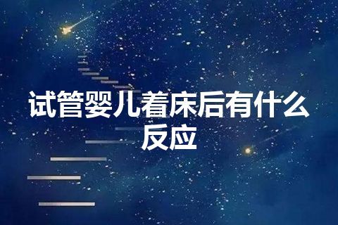 试管婴儿着床后有什么反应