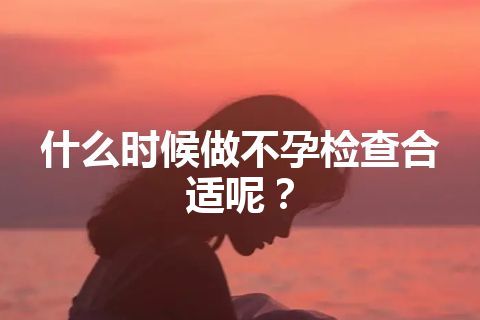 什么时候做不孕检查合适呢？