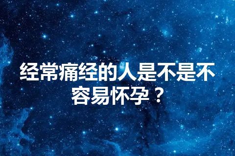 经常痛经的人是不是不容易怀孕？