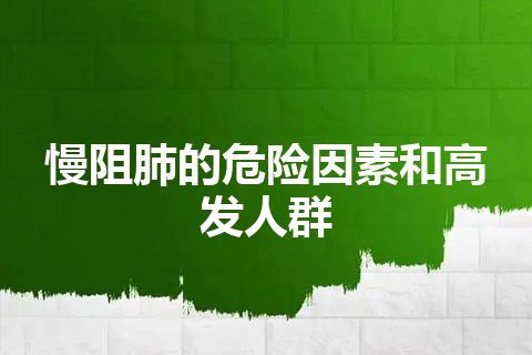 慢阻肺的危险因素和高发人群