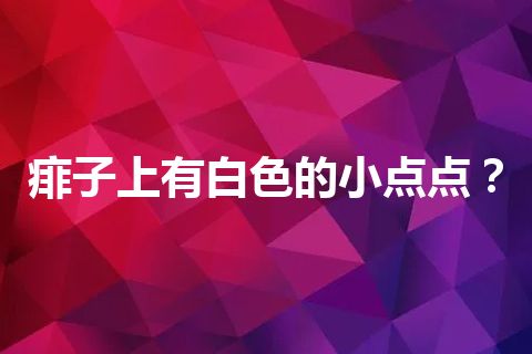 痱子上有白色的小点点？