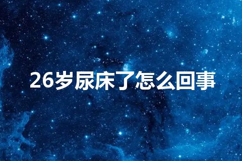 26岁尿床了怎么回事