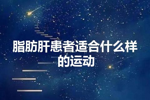 脂肪肝患者适合什么样的运动