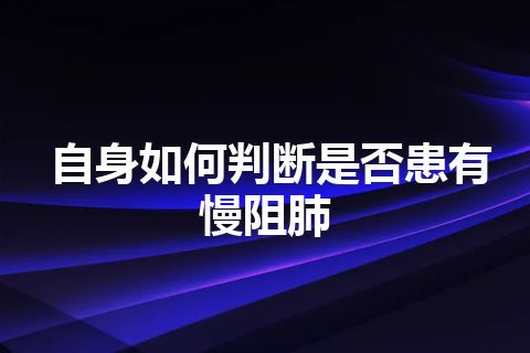 自身如何判断是否患有慢阻肺