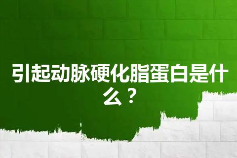 引起动脉硬化脂蛋白是什么？