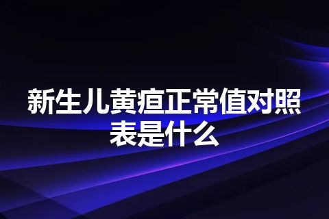 新生儿黄疸正常值对照表是什么