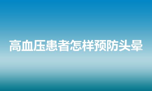 高血压患者怎样预防头晕