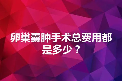 卵巢囊肿手术总费用都是多少？