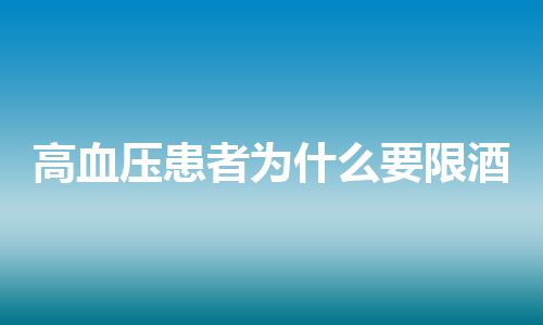 高血压患者为什么要限酒