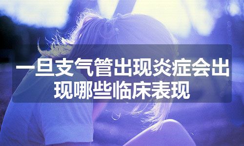 一旦支气管出现炎症会出现哪些临床表现