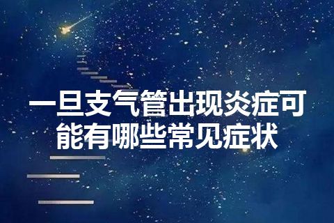 一旦支气管出现炎症可能有哪些常见症状