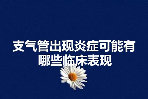 支气管出现炎症可能有哪些临床表现