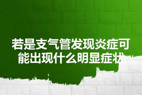 若是支气管发现炎症可能出现什么明显症状