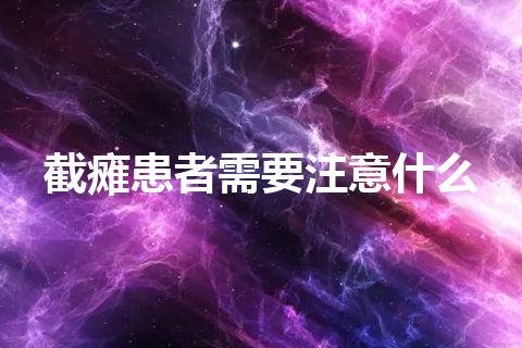 截瘫患者需要注意什么