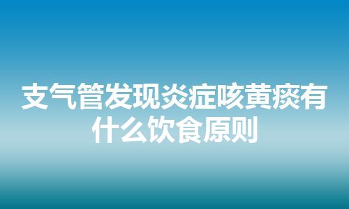 支气管发现炎症咳黄痰有什么饮食原则