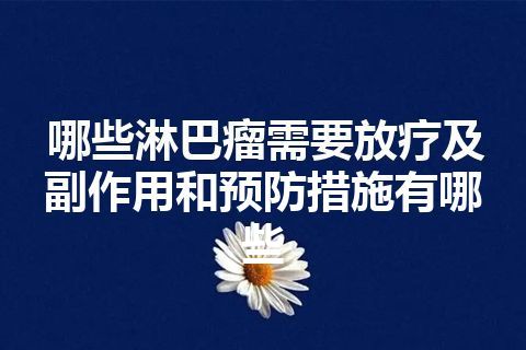 哪些淋巴瘤需要放疗及副作用和预防措施有哪些