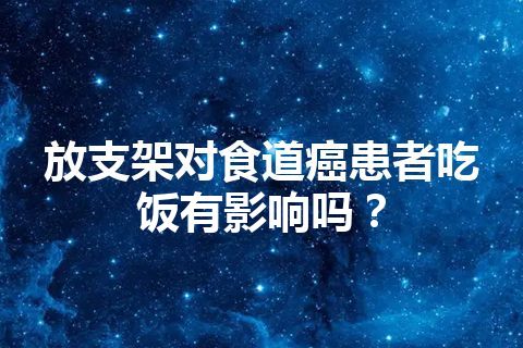 放支架对食道癌患者吃饭有影响吗？